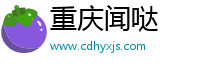 重庆闻哒