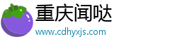 重庆闻哒